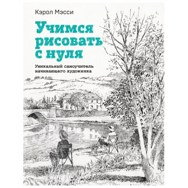 Учимся рисовать с нуля. Уникальный самоучитель начинающего х