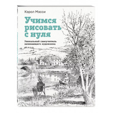 Учимся рисовать с нуля. Уникальный самоучитель начинающего х