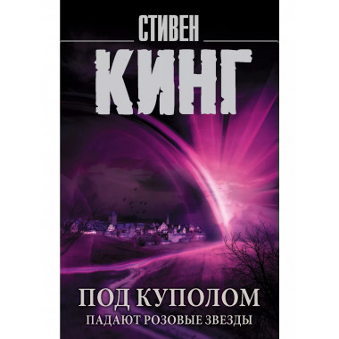 Под Куполом. Падают розовые звезды.