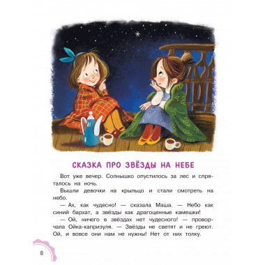 Новые сказки про Машу и Ойку.