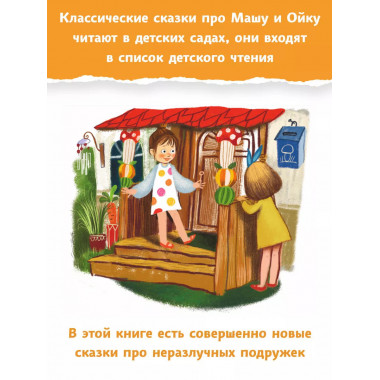Новые сказки про Машу и Ойку.