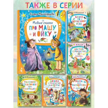 Новые сказки про Машу и Ойку.
