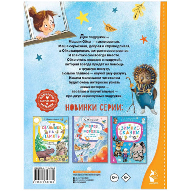 Новые сказки про Машу и Ойку.