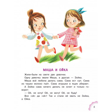 Новые сказки про Машу и Ойку.