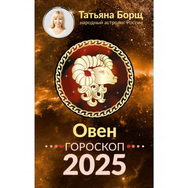 ОВЕН. Гороскоп на 2025 год.