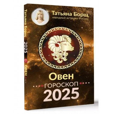 ОВЕН. Гороскоп на 2025 год.