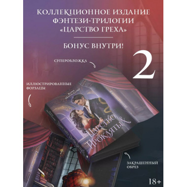 Царство Проклятых.