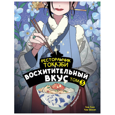 Ресторанчик токкэби. Восхитительный вкус. Том 3.