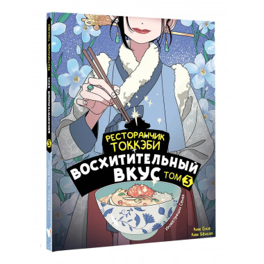 Ресторанчик токкэби. Восхитительный вкус. Том 3.