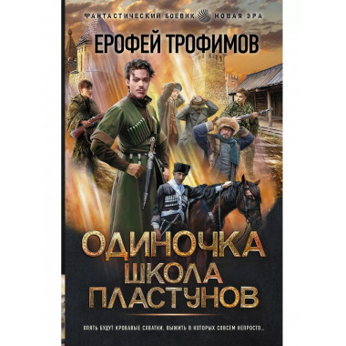 Одиночка. Школа пластунов.