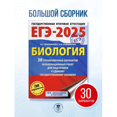ЕГЭ-2025. Биология.
