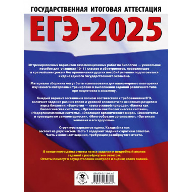 ЕГЭ-2025. Биология.