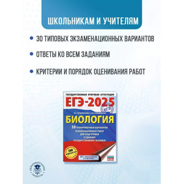 ЕГЭ-2025. Биология.