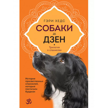 Собаки и дзен. История просветленных спаниелей, которые пост