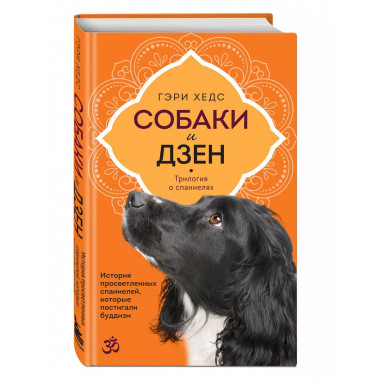 Собаки и дзен. История просветленных спаниелей, которые пост