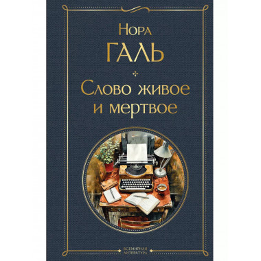 Слово живое и мертвое.