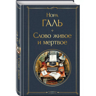 Слово живое и мертвое.