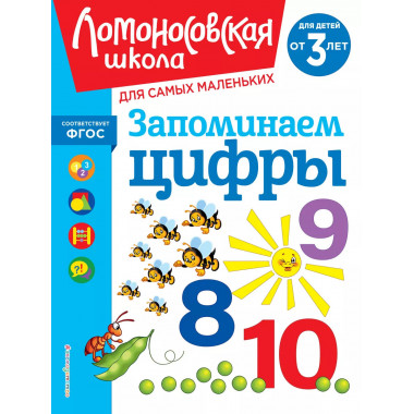 Запоминаем цифры: для детей от 3-х лет.