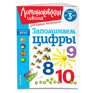 Запоминаем цифры: для детей от 3-х лет.