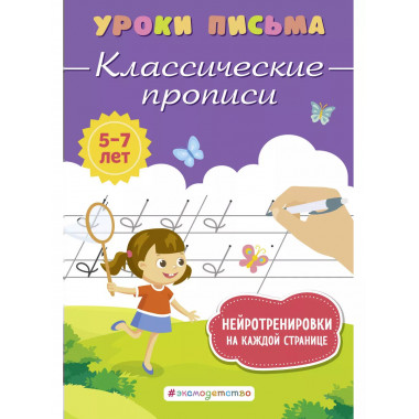 Классические прописи.