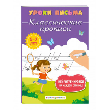 Классические прописи.