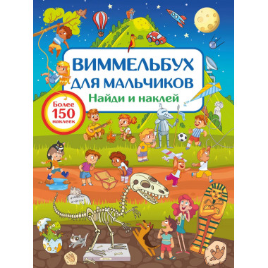 Виммельбух для мальчиков. Найди и наклей.