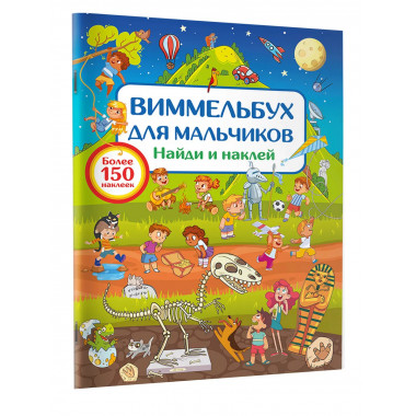 Виммельбух для мальчиков. Найди и наклей.