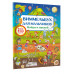 Виммельбух для мальчиков. Найди и наклей.
