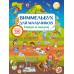 Виммельбух для мальчиков. Найди и наклей.