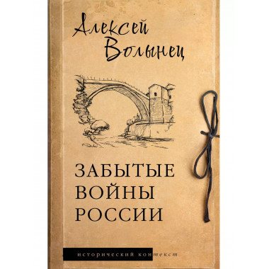 Забытые войны России.