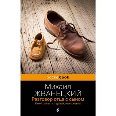 Разговор отца с сыном. Имей совесть и делай, что хочешь!.