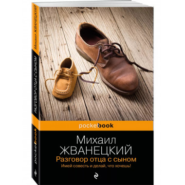 Разговор отца с сыном. Имей совесть и делай, что хочешь!.