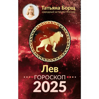 ЛЕВ. Гороскоп на 2025 год.