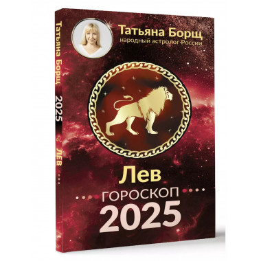 ЛЕВ. Гороскоп на 2025 год.