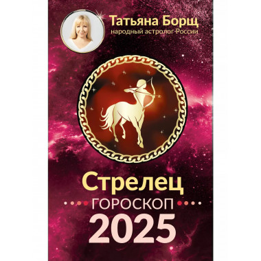 СТРЕЛЕЦ. Гороскоп на 2025 год.