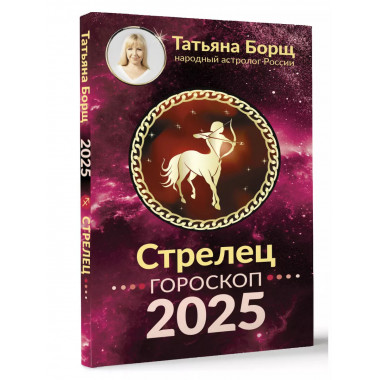 СТРЕЛЕЦ. Гороскоп на 2025 год.