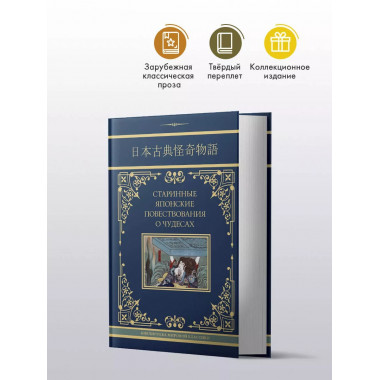 Старинные японские повествования о чудесах.