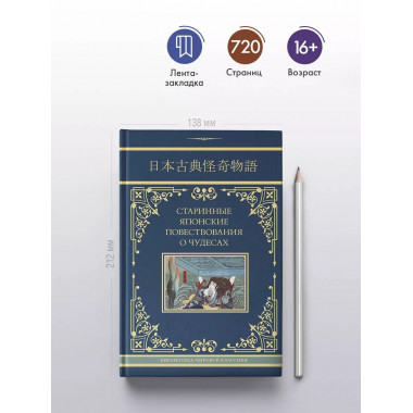 Старинные японские повествования о чудесах.