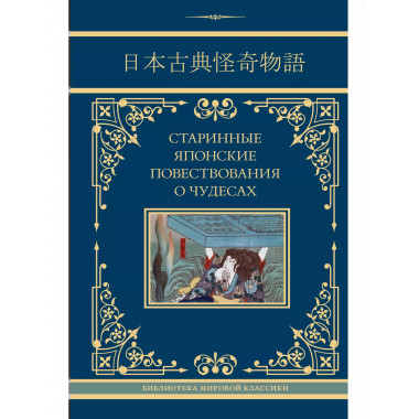 Старинные японские повествования о чудесах.