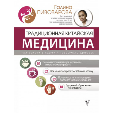 Традиционная китайская медицина