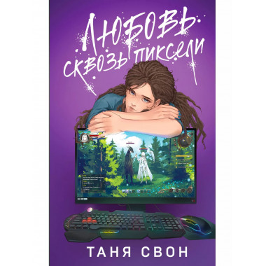 Любовь сквозь пиксели.