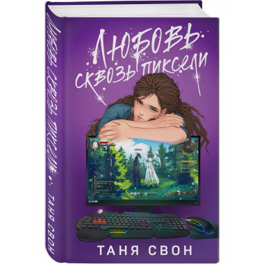 Любовь сквозь пиксели.