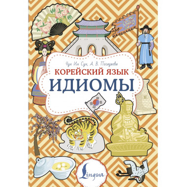 Корейский язык. Идиомы.