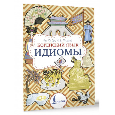 Корейский язык. Идиомы.