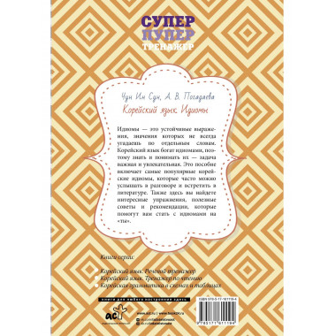 Корейский язык. Идиомы.