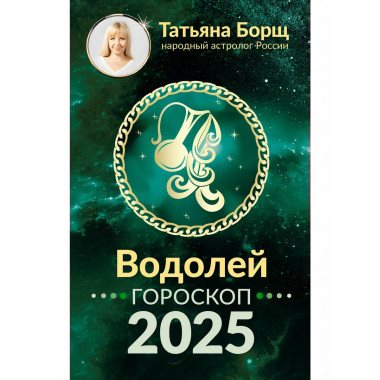 ВОДОЛЕЙ. Гороскоп на 2025 год.