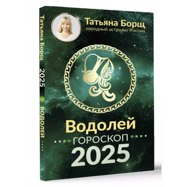 ВОДОЛЕЙ. Гороскоп на 2025 год.