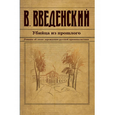 Убийца из прошлого.