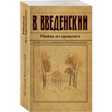 Убийца из прошлого.