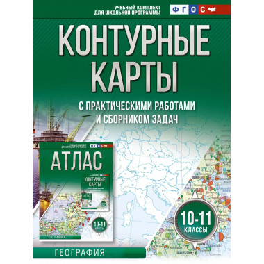 Контурные карты 10-11 классы. География. ФГОС